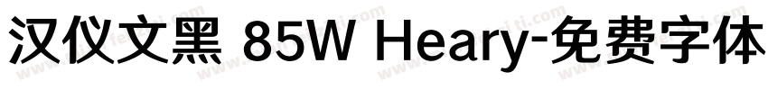 汉仪文黑 85W Heary字体转换